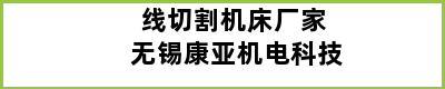 线切割机床厂家 无锡康亚机电科技